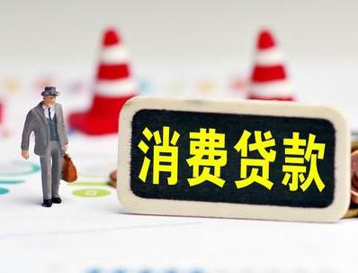 宁强哪些属于个人消费贷款？